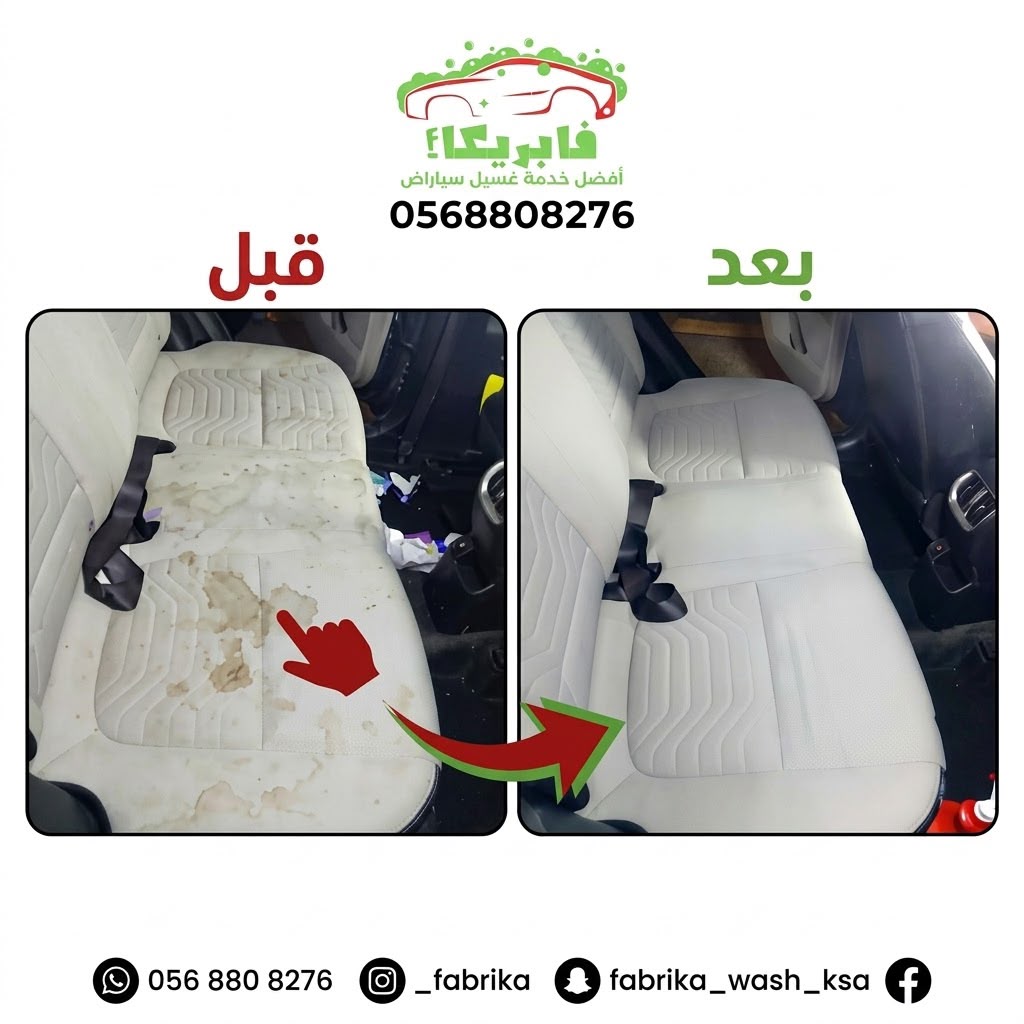 تنظيف مقاعد السيارات بالبخار